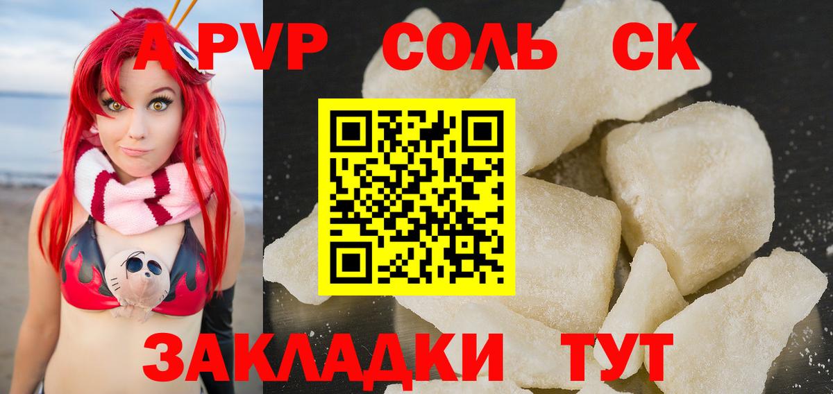 A PVP кристаллы Петропавловск-Камчатский