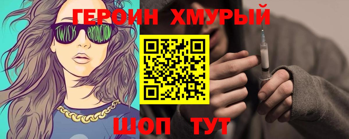 ГЕРОИН хмурый Петропавловск-Камчатский
